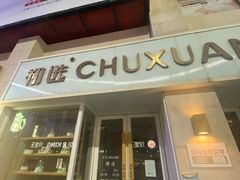 -初选(华发世纪城店)