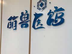-萌兽医馆·绝育·24小时内科·宠物医院(德胜店)