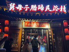 -帅巴人舅母子腊蹄民俗村