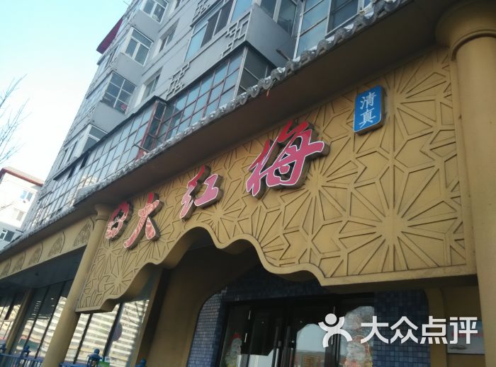 大红梅(北新街店)的点评