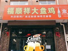 -福顺祥大盘鸡(临潼店)