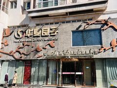 -华夏良子·足道SPA艾灸(三里屯店)