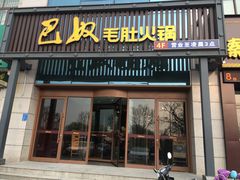 门面-巴奴毛肚火锅(永明路店)