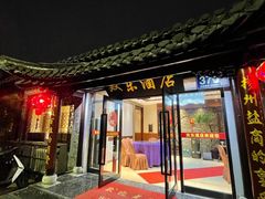 -双东酒店(东关街店)