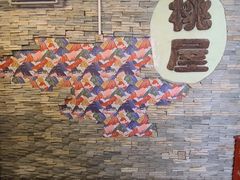 -桃屋日本料理(清华科技园店)
