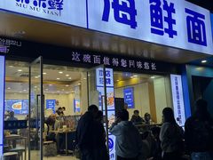 -木木鲜海鲜面(天一店)