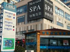 -纽斯桑拿会所(餐厅天山路店)