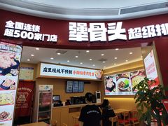 -犟骨头排骨饭•大骨面(弘阳广场店)