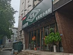-济南亮亮烧烤(延安三路店)