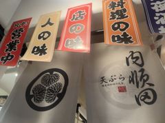 -天妇罗内顺田(罗湖店)