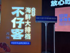 -不仔客海鲜·烧烤·270度海景餐厅(大东海店)