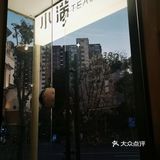 南京探店|小满 即盈而未溢 皆有可期✨