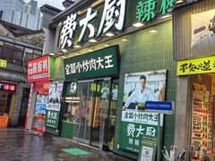 -费大厨辣椒炒肉(太平老街店)