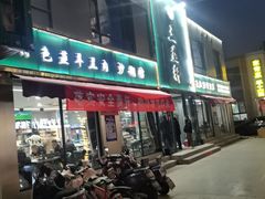 -三益轩(总店)