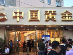 iphone_upload_pic-中国黄金(塘桥店)