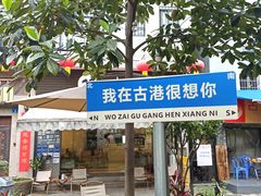 -黄埔古港