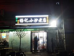 门面-杨记小炒老店