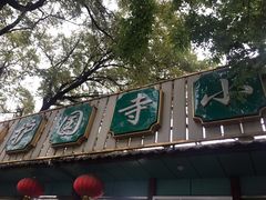 -护国寺小吃(新街口店)