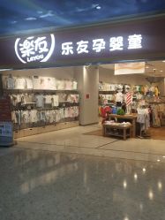 -乐友孕婴童(勒泰中心店)