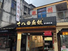 -非遗·十八曲鱼饺(西马总店)