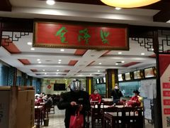 -金隆兴(镜湖店)