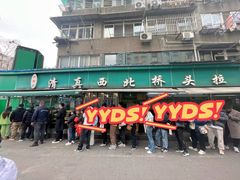 -清真·西北桥头拉面大王(丁家桥店)