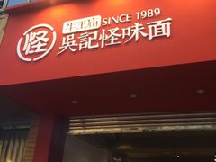 门面-吴记怪味面(牛王庙店)