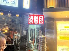-梁憨包(南岸回龙湾店)