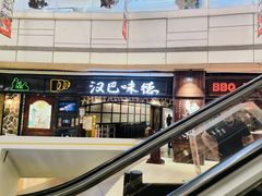 -汉巴味德(大悦城店)