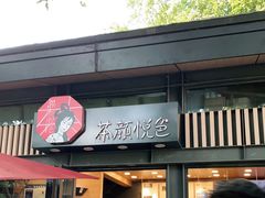 门面-茶颜悦色(岳麓山顶店)