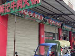 -辉记牛肉馆(泉州店)