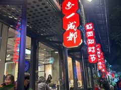 -俏媳妇火锅(宽窄巷子店)