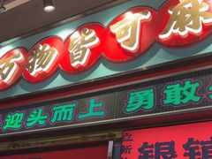 -文立新麻辣烫(合生汇21街区店)