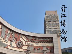 -晋江博物馆