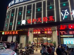 门面-锡和无锡菜(景丽苑店)