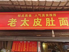 门面-老太皮肚面