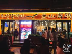 门面-金顺碳烤肉(1号店)