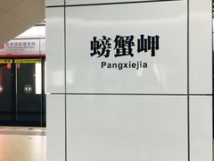 -螃蟹岬(地铁站)