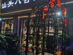 门面-八合里潮汕鲜牛肉火锅(吉大店)