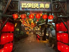 -巴倒烫陆派火锅山庄(南山总店)