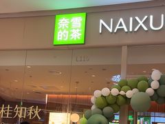 -奈雪的茶(石家庄万象城店)