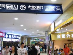 -珠海拱北口岸