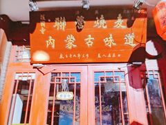 -内蒙联营烧麦 草原石榴红(护国寺店)