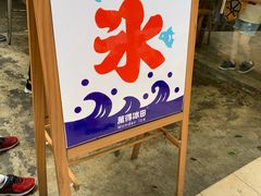 门面-WONDER ICE 萬得冰田(建設路总店)