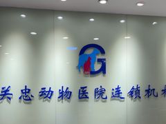 -瑞派·关忠动物医院(国瑞店)