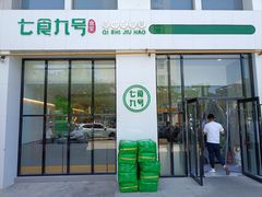 -七食九号食堂(东丽空港店)