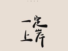 -山涧肴·泉水煮活鱼(坂田店)