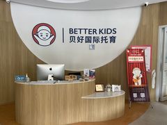-BetterKids贝好国际托育中心(奥体旗舰店)