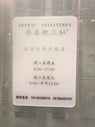 -肥三针腧穴瘦身馆