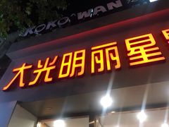 -大光明丽星VIP影城(昌里路杜比全景声店)